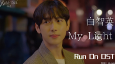 【中字】白智英 - My Light(Run On OST)