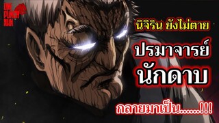 ทฤษฎี วันพันช์แมน EP.6 - นิจิริน นักดาบอันดับ 1 สุดท้ายกลายมาเป็น...!!! : ONE PUNCH MAN (์Nichirin)