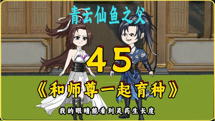 和师尊一起育种 45 青云仙鱼之父