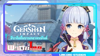 [พากย์ไทย]Genshin Impact |สึบากิแย้มบานกลางเหมันต์