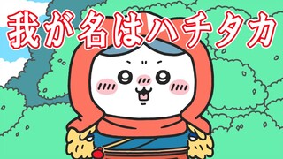 【ちいかわ × もののけ姫】我が名はハチタカ！