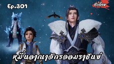 หมื่นอาณาจักรจอมราชันย์ EP.301 ซับไทย