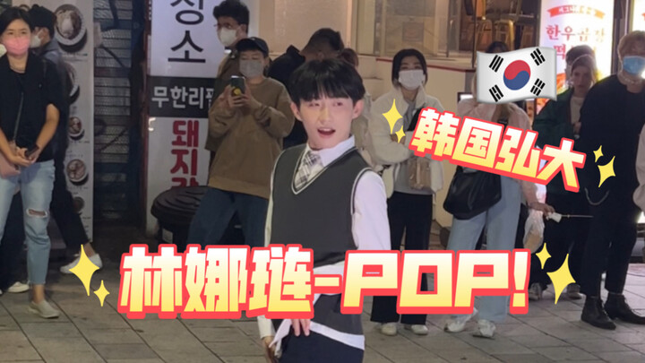 韩国首尔弘大路演｜林娜琏《POP!》直拍