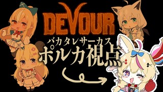 【DEVOUR】#バカタレサーカス なんだ？これ？【尾丸ポルカ視点/ホロライブ】