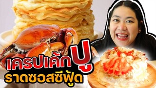 #ครัวตี4 Ep.3 เเจกสูตรอีกเเล้ว #เครปเค้กปู 🦀 บอกเลยว่ามีเเพรวเจ้าเเรกที่ทำ🤣