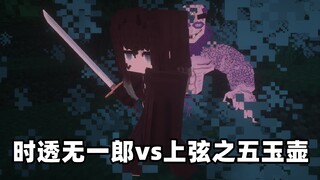 《无一郎vs玉壶》无一郎的无，是无限的无！