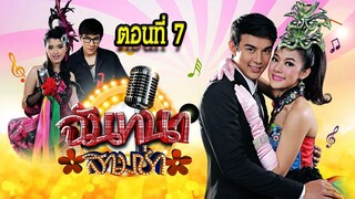 ฉันทนาสามช่า 2559 ตอนที่7