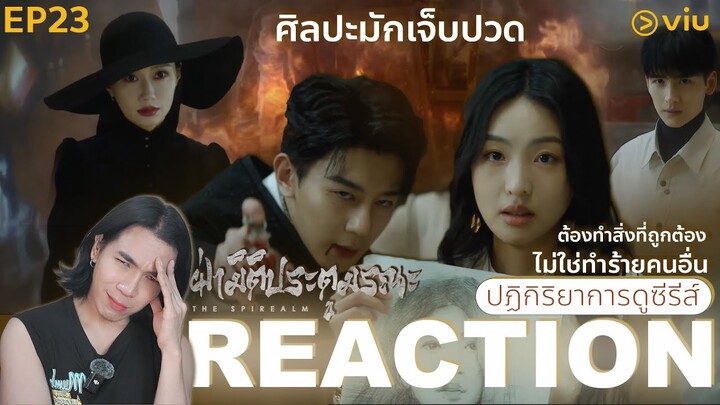 REACTION ฝ่ามิติประตูมรณะ EP23 : ศิลปะมักเจ็บปวด