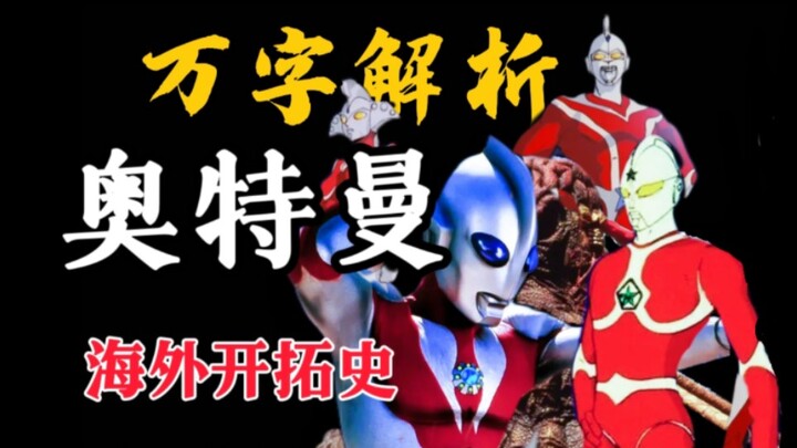【万字解析】奥特曼是怎样走向世界的？深挖圆谷海外开拓史