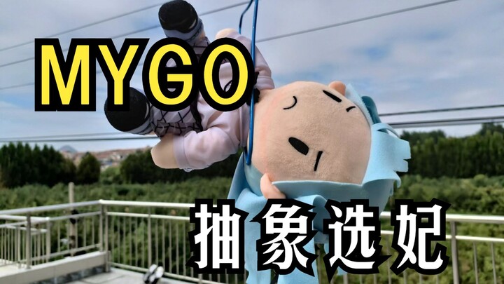 MYGO抽象选妃