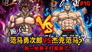 [Con đường ma mẹ] Fanma Yujiro VS Jack Fanma tái đấu giữa cha mẹ và con cái? Người mạnh nhất trên tr