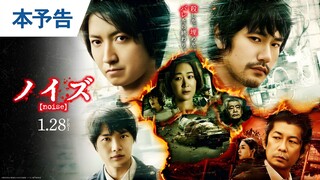 Noise(Tatsuya Fujiwara Ken'ichi Matsuyama Ryunosuke Kamiki) Japanese thriller action movie