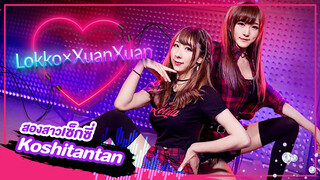 [Rakka×XuanXuan][เต้น Cover]เพลง Koshitantan สุดเซ็กซี่ (ATY Edition)