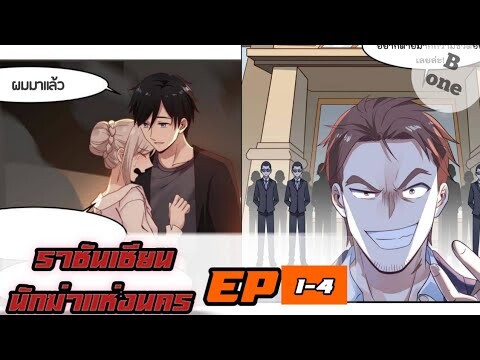 【อ่านมังงะ】ราชันเชียนนักฆ่าแห่งนคร |ตอนที่1-4|【อ่านมังงะจีน】