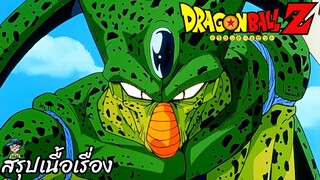 ตอนที่ 149	"รอวันนี้มานาน เพลงโหมโรงแห่งร่างสมบูรณ์ของเซล" ดราก้อนบอลแซด Dragon Ball Z สปอย