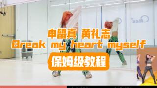 蕾｜ITZY申留真+黄礼志Break My Heart Myself保姆级教程 镜面分解