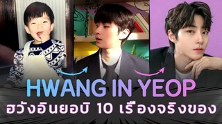 ความลับของนางฟ้า | 10 ข้อเท็จจริงของฮวังอินยอบ - HwangInYeop