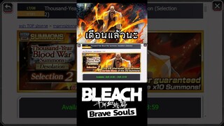 Bleach Brave Souls ข้อคิดก่อนเปิดตู้แยกปู่ #bigt #bleach #bleachbravesouls