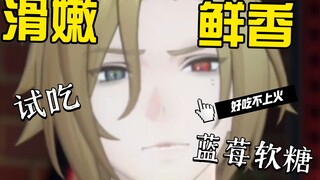 雨果 蓝莓味软糖？尊嘟不想秒懂。雨果往那儿一站，精致的感觉溢出屏幕了。