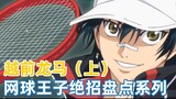 [Net King's Tricks Inventory Series 7] Hoàng tử của Seigaku: Echizen Ryoma sẽ trở thành hậu duệ samu
