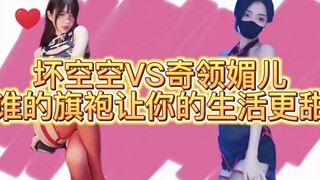 坏空空VS奇领媚儿，谁的旗袍让你的生活更甜？