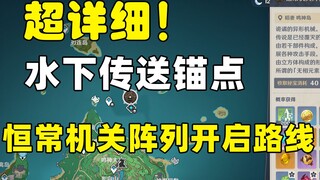 水下传送锚点、恒常机关全路线解锁攻略！