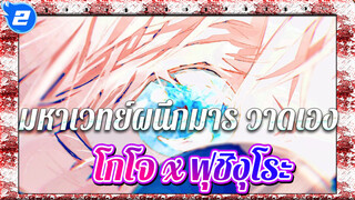 [มหาเวทย์ผนึกมาร]Stop-Inokori Sensei
(โกโจ x ฟุชิงุโระ)_2