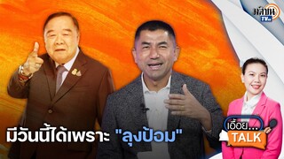 “บิ๊กโจ๊ก” เงาตามตัว “บิ๊กป้อม” ยอมรับการทำงานย่อมต้องมีผู้ใหญ่คอยอุ้มชูเพื่อเติบโต : Matichon TV
