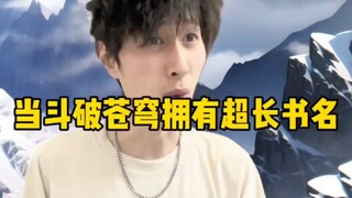 当斗破苍穹拥有超长书名