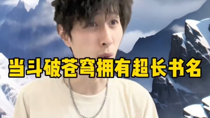 当斗破苍穹拥有超长书名