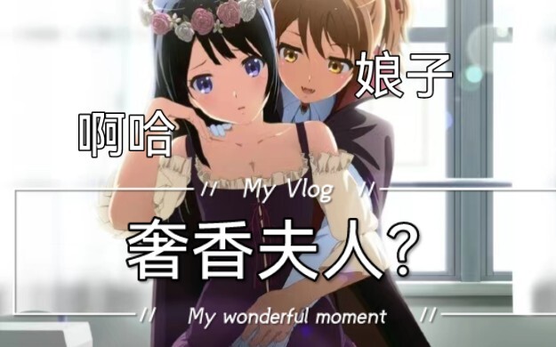 【京吹/误解向】黄大叔：丽奈我会对你负责的