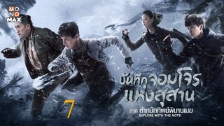 บันทึกจอมโจรแห่งสุสาน ภาค ตำหนักทิพย์พิมานเมฆ ตอนที่ 07