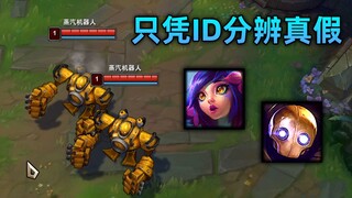 教你如何区分妮蔻伪装：只看一眼id就能瞬间判断！(被动技能)