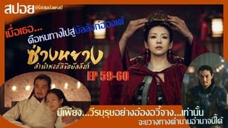 สปอยซีรี่ย์จีนสุดปังแห่งปี 2021 ซ่างหยาง หงส์ลิขิตบัลลังก์  Ep59-60