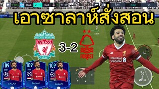 FIFA MOBILE - จุดจบพวกยิงได้แล้วกดสติ้กเกอร์ เอาซาลาห์สั่งสอน #fifamobile #ฟีฟ่าโมบาย #liverpool