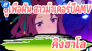 สู้เพื่อฝัน สาวม้าเดอร์บี้AMV
การปรากฏตัวของคิงฮาโล (ซีซั่น1, ซีซั่น2 & OVA)_2