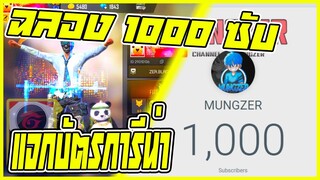 ฉลอง 1000 SUBSCRIBE + แจกบัตรการีน่า ขอบคุณทุกคนด้วยนะครับ!Garena Free Fire