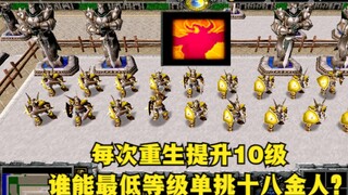 Trong "Warcraft 3", mỗi lần tái sinh sẽ tăng cấp độ lên 10. Ai có thể chọn ra 18 người đàn ông vàng 