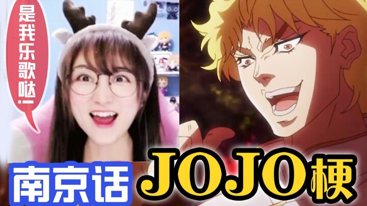 Shout out JOJO's famous lines in Nanjing dialect! It's so exciting! [Lege Nanjing Dialect Series] Ce