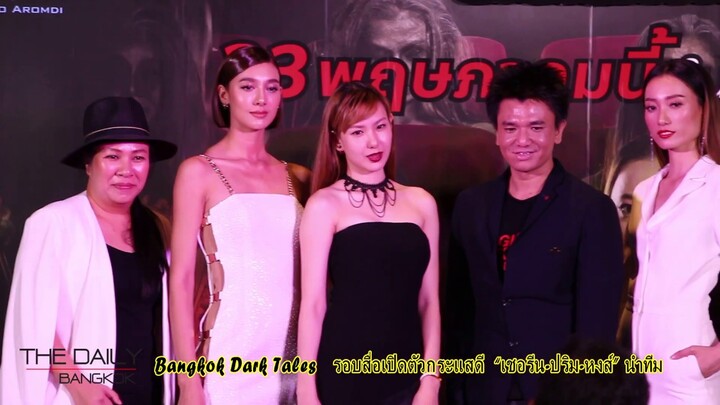 The Daily Bangkok EP.8 l Bangkok Dark Tales บางกอกสยอง "เชอรีน-ปริม-หงส์" ร่วมหลอนครบรส