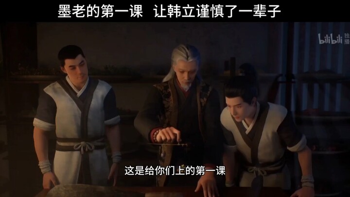 墨大夫的第一课， 让韩立谨慎了一辈子