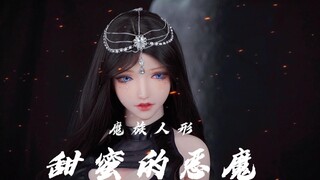 【魔族人形】恶魔解锁-褪去矜持，展现本欲，我就是专属于你的魅魔