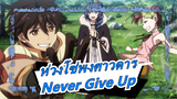 [ห่วงโซ่พงศาวดาร/AMV]Never Give Up