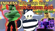 ENDLESS ไปไกลที่สุดของ Titan Cactus Man การันตี มากกว่า 130 เวฟ ⚡♪ | Roblox Toilet Tower Defense