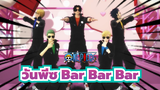 [วันพีซ|MMD] Bar Bar Bar