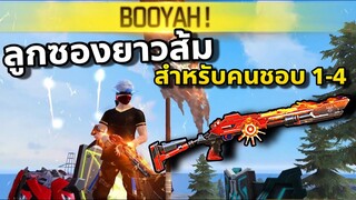 FreeFire สกินลูกซองยาวในตำนานกลับมาขายแล้ว ยังใช้ดีอยู่มั้ย?🤔