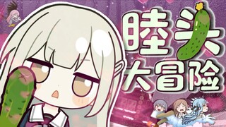 🧊移 动🥒睦 头 大 冒 险⚡【洗脑循环】