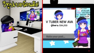 เมื่อฉันเป็นวีทูปเบอร์คนดัง! ที่น่าสงสารที่สุดในโลก | Roblox Gaming with Tomomi