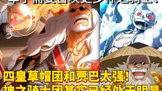 四皇草帽团和贾巴太强！神之骑士团已经处于明显劣势！军子需要召唤更多的神之骑士！#1800