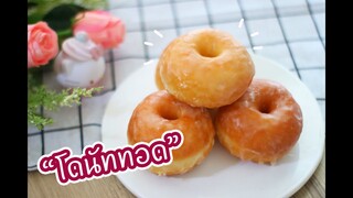 โดนัททอด : เชฟนุ่น ChefNuN Cooking